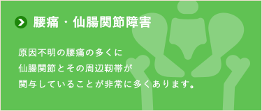 腰痛・仙腸関節障害